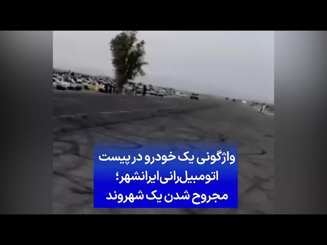 ⁣واژگونی یک خودرو در پیست اتومبیل‌رانی ایرانشهر؛ مجروح شدن یک شهروند