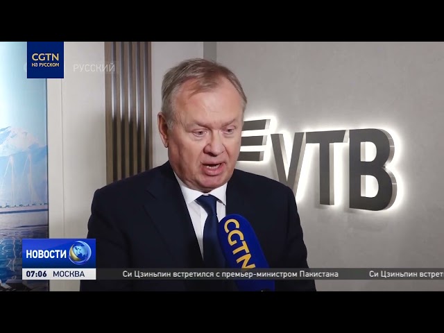 ⁣Глава ВТБ: развитие расчетов в национальных валютах - приоритет для России и ее союзников