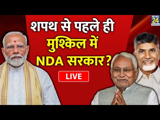 ⁣NDA गठबंधन की सरकार कहीं बढ़ा तो नहीं देगी BJP की मुश्किल? | News24 LIVE | Hindi News LIVE
