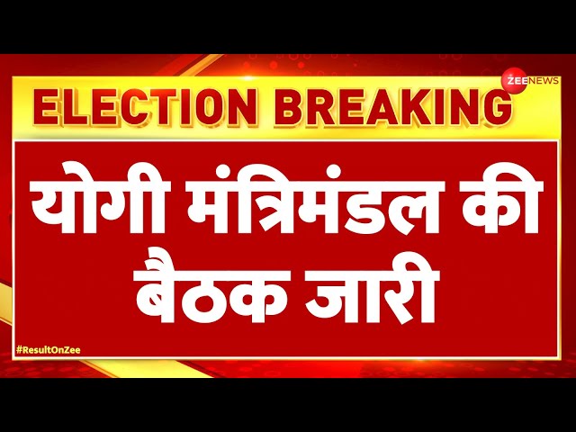 ⁣Yogi Cabinet Meeting Update: योगी मंत्रिमंडल की बैठक जारी | Lok Sabha Election Result 2024 | NDA