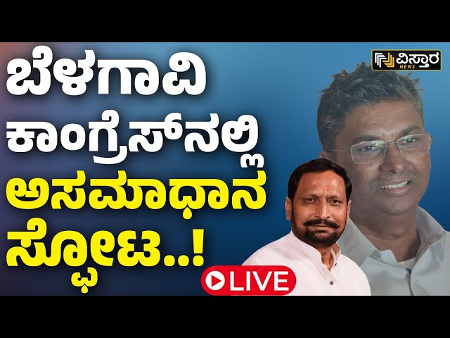 ⁣LIVE | Satish Jarkiholi vs Laxman Savadi | Belagavi | Congress | CM Siddaramaiah | DK Shivakumar