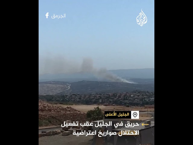 ⁣حريق في الجليل عقب تفعيل الاحتلال صواريخ اعتراضية