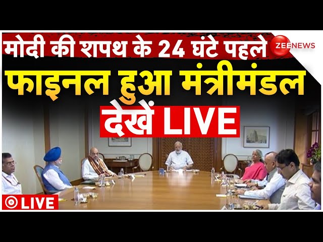 ⁣Modi Cabinet 3.0 Final! Updates LIVE : मोदी की शपथ के 24 घंटे पहले फाइनल हुआ मंत्रीमंडल देखें LIVE