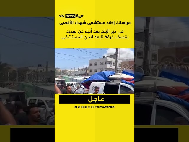 ⁣مراسلنا: إخلاء مستشفى #شهداء_الأقصى في #دير_البلح بعد أنباء عن تهديد بقصف غرفة تابعة لأمن المستشفى
