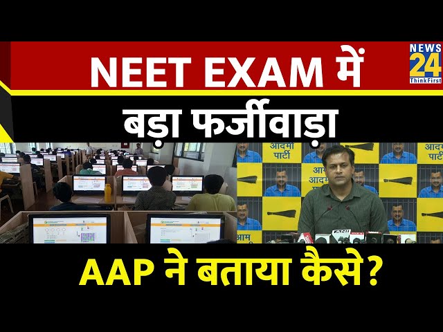 NEET EXAM पर BJP का फर्जीवाड़ा , AAP ने उठाया सवाल