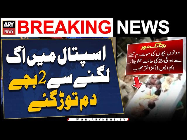 ⁣Sahiwal: 2 children dies due to fire erupts in hospital