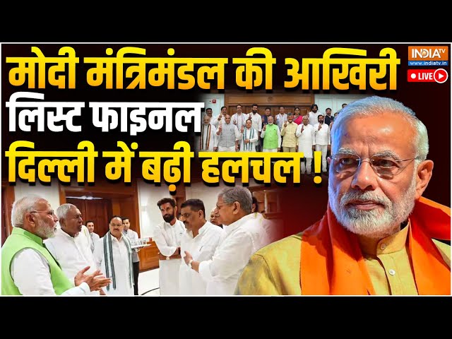 ⁣Narendra Modi 3.0 Final Cabinet List LIVE: मोदी मंत्रिमंडल की आखिरी लिस्ट फाइनल दिल्ली में बढ़ी हलचल!