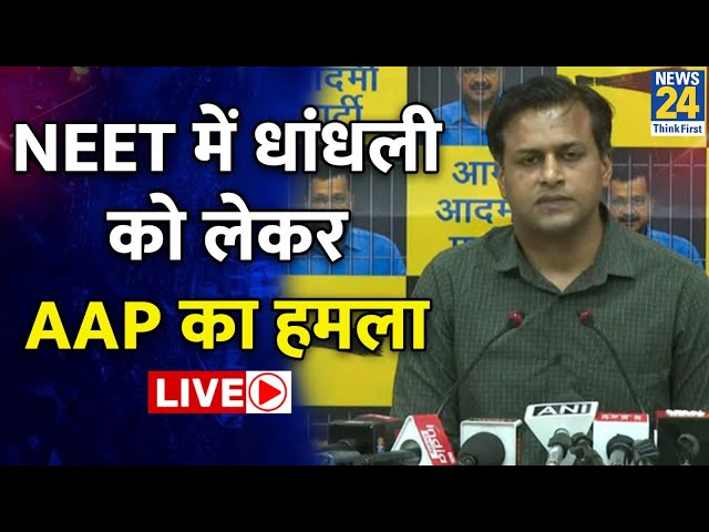 NEET UG गड़़बड़ी, AAP ने जमकर साधा BJP पर निशाना | LIVE | NEET 2024 Result Controversy LIVE: