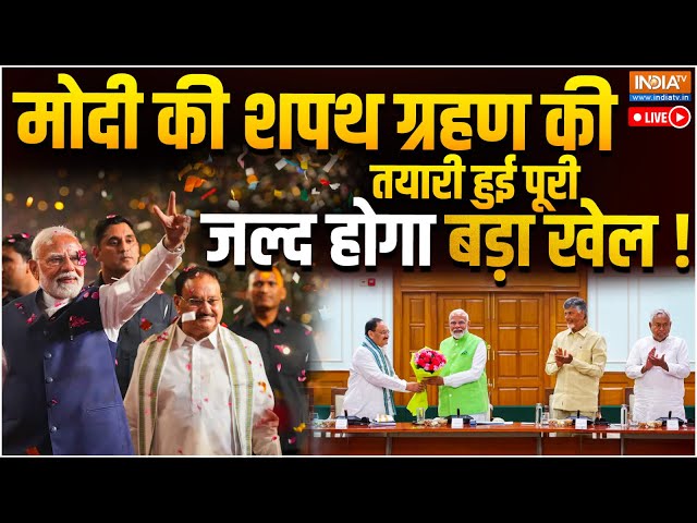 Narendra Modi 3.0 Oath Taking Ceremony Updates: मोदी की शपथ की तयारी हुई पूरी...जल्द होगा बड़ा खेल!