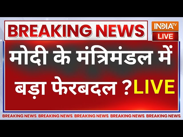 ⁣Modi New Cabinet News : शपथ से पहले मोदी की कैबिनेट में बड़ा फेरबदल | PM Modi | Amit Shah