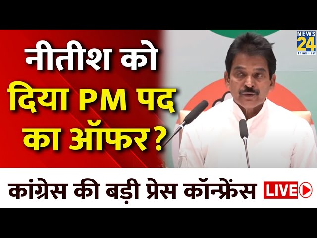 ⁣Congress Working Committee की बैठक के बाद बड़ी Press Conference, Nitish पर क्या बोले? | News24 LIVE