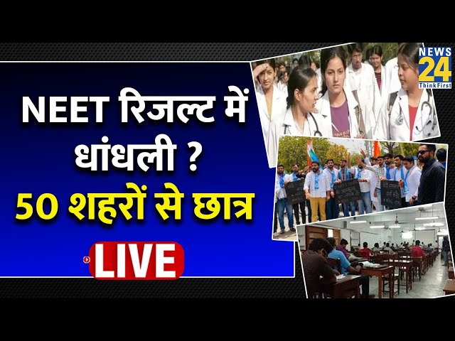 ⁣NEET Result scam : NEET रिजल्ट में धांधली ? बच्चों का भविष्य भंवर में ? 50 शहरों से छात्र LIVE