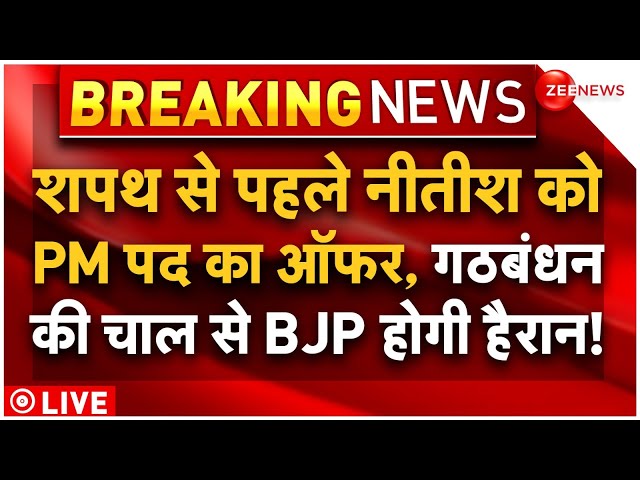 ⁣INDIA Alliance Offers PM Post To Nitish Kumar LIVE | Government Formation LIVE : गठबंधन का खेला!