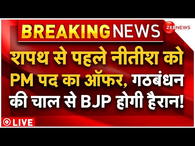 INDIA Alliance Offers PM Post To Nitish Kumar LIVE | Government Formation LIVE : गठबंधन का खेला!