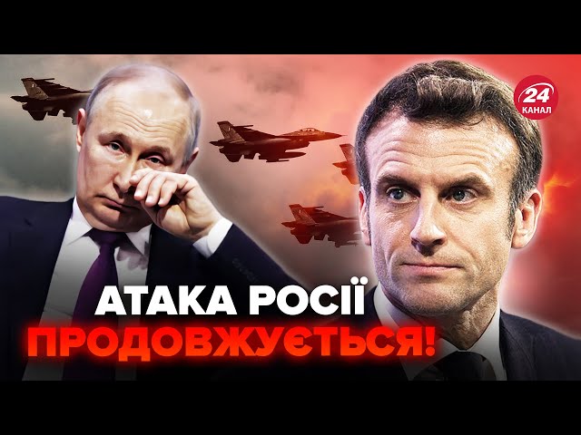 ⁣❗️Важливе РІШЕННЯ Макрона: ПОТУЖНІ винищувачі ВЖЕ їдуть на ФРОНТ? Дрони атакували АЕРОДРОМ Путіна