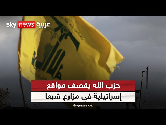⁣حزب الله يعلن مهاجمة موقع إسرائيلي في مزارع شبعا بمسيرة انقضاضية| #الظهيرة