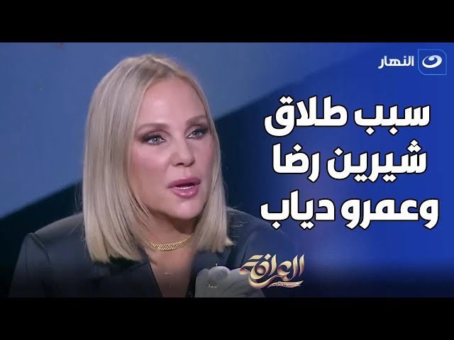 ⁣شيرين رضا تكشف حصريا و لأول مره السبب الحقيقي للطلاق بينها و بين عمرو دياب