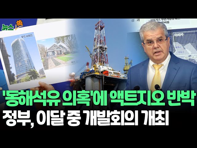 ⁣[뉴스쏙] 액트지오, '동해석유 의혹'에 적극 반박…민주당 "액트지오, 듣보잡 1인기업" | 한국석유공사, 오는 12월 1차 탐사 시추 / 연합