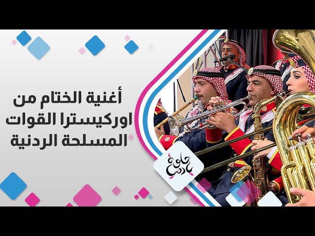 ⁣معزوفة باسمك نمضي من اوركسترا القوات المسلحة الاردنية