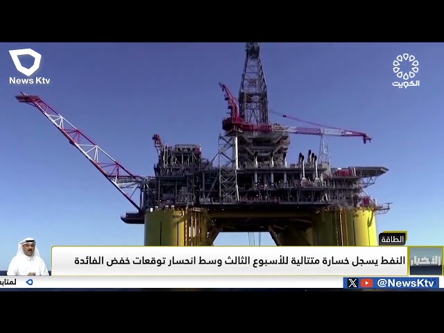 ⁣سعر برميل النفط الكويتي يرتفع 81 سنتاً ليبلغ 82.44  دولار