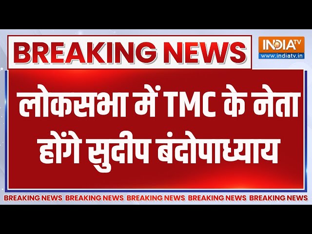 ⁣Breaking News TMC: लोकसभा में TMC के नेता होंगे सुदीप बंदोपाध्याय | TMC | Sudip Badhoupdhyay | 2024