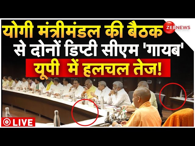 ⁣CM Yogi Cabinet Meeting Breaking News LIVE : यूपी मंत्रीमंडल की बैठक में दोनों डिप्टी सीएम 'गाय
