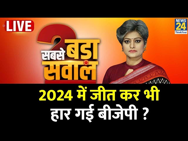 ⁣Sabse bada Sawal: 2024 में जीत कर भी हार गई बीजेपी ? | NDA VS INDIA | Garima Singh | Election 2024