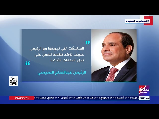 ⁣جولة الـ3 عصرا| الرئيس السيسي يؤكد أهمية دورية انعقاد المشاورات السياسية بين مصر وأذربيجان