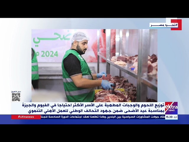⁣توزيع اللحوم والوجبات المطهية على الأسر الأكثر احتياجا في الفيوم والجيزة بمناسبة عيد الأضحى
