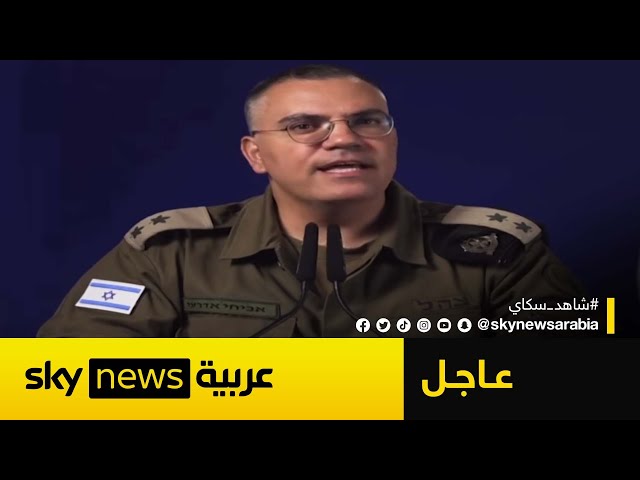 ⁣أفيخاي أدرعي لسكاي نيوز عربية: إسرائيل عازمة على تحرير كل الرهائن لدى حماس | #عاجل
