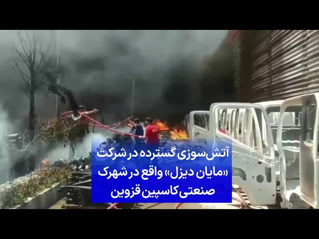 ⁣آتش‌سوزی گسترده در شرکت «مایان دیزل» واقع در شهرک صنعتی کاسپین قزوین