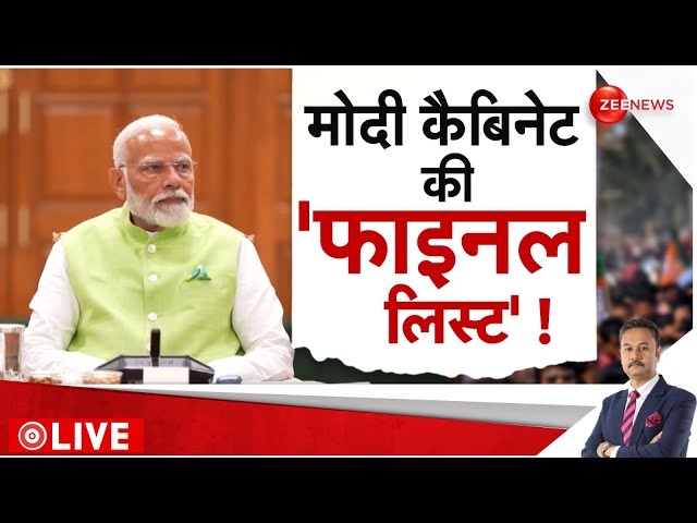 ⁣Rajniti LIVE : मोदी कैबिनेट की 'फाइनल' लिस्ट! | PM Modi Oath Ceremony | Government Formati