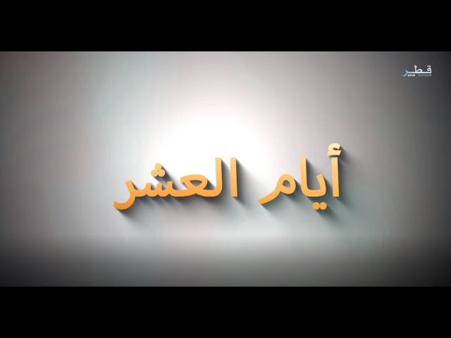 ⁣أيام العشر الموسم 1 - الحلقة 2