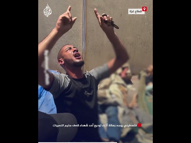 ⁣فلسطيني يوجه رسالة أثناء توديع أحد شهداء قصف مخيم النصيرات