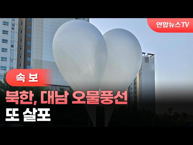 ⁣[속보] 북한, 대남 오물풍선 또 살포 / 연합뉴스TV (YonhapnewsTV)