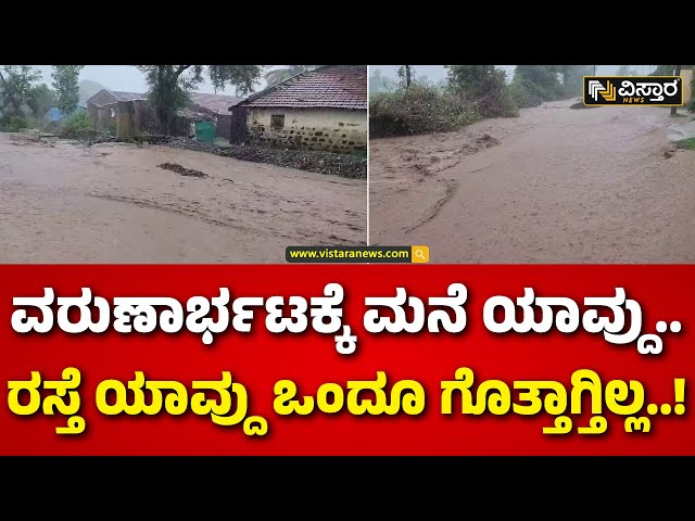 ⁣Heavy Rain In Belagavi | ಬೆಳಗಾವಿ ಜಿಲ್ಲೆಯಾದ್ಯಂತ ಮಳೆರಾಯನ ಅವಾಂತರ | Vistara News