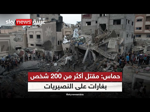 ⁣حماس: واشنطن متورطة :بالمجزرة" التي وقعت في مخيم النصيرات