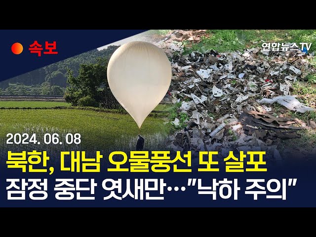 ⁣[속보] 북한, 엿새만에 대남 오물풍선 또 살포…"낙하 주의" / 연합뉴스TV (YonhapnewsTV)