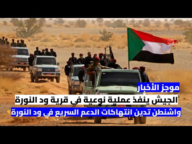 موجز الأخبار : الجيش ينفذ عملية نوعية في قرية ود النورة
