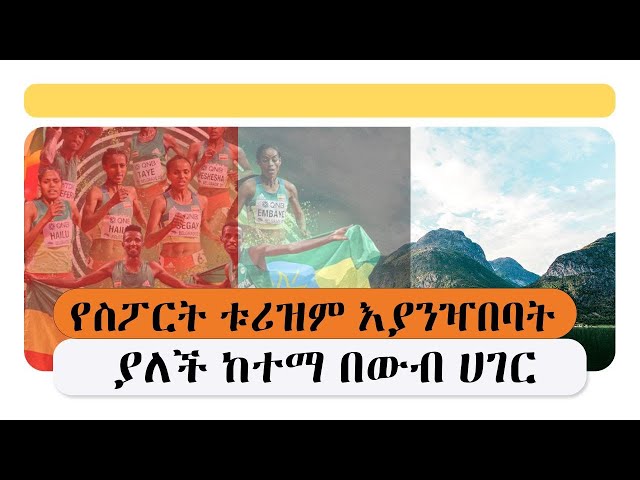 ⁣Ethiopia - ኢሳት ውብ ሃገር - Esat WEB HAGER  የስፖርት ቱሪዝም እያንዣበባት ያለች ከተማ በውብ ሀገር | Ep 8 | June 8 2024
