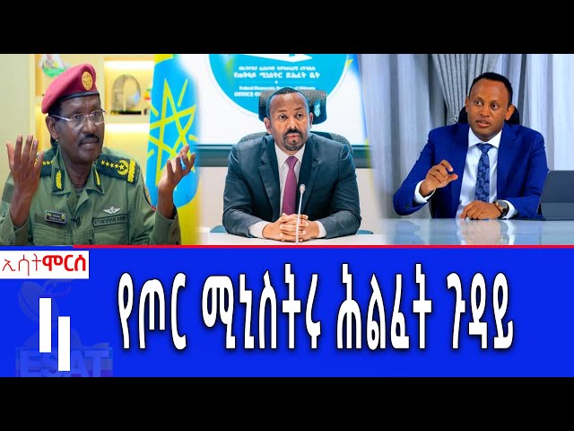 ⁣Ethiopia -ESAT MORCE / የጦሩ ሚኒስትር ሕልፈት ጉዳይ June 8 2024