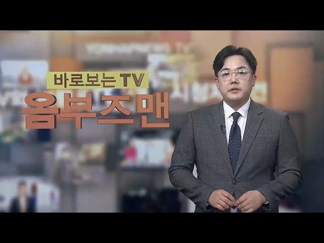 ⁣[바로보는TV 옴부즈맨] 654회 / 연합뉴스TV (YonhapnewsTV)
