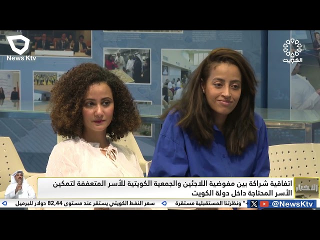 ⁣اتفاقية شراكة بين مفوضية اللاجئين والجمعية الكويتية للأسر المتعففة لتمكين الأسر المحتاجة داخل الكويت