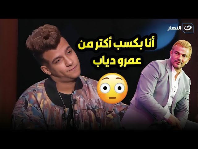 ⁣معقولة أرباح عصام صاصا من السوشيال ميديا أعلى من أرباح عمرو دياب