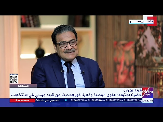 ⁣فريد زهران: حضرنا اجتماعا للقوى المدنية وغادرنا فور الحديث عن تأييد مرسي في انتخابات الرئاسة