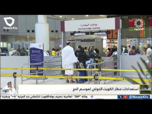 ⁣استعدادات مطار الكويت الدولي لموسم الحج