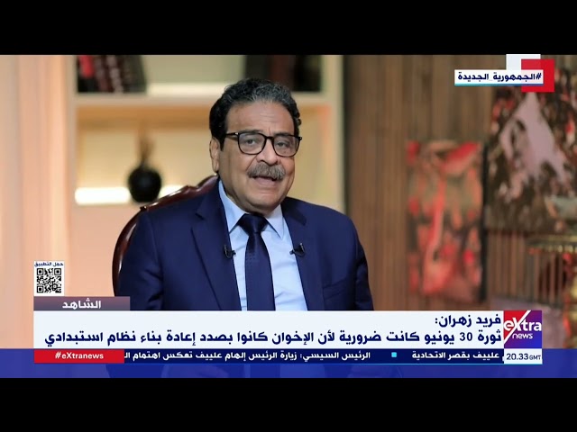 ⁣الشاهد| فريد زهران: ثورة 30 يونيو كانت ضرورية لأن الإخوان كانوا بصدد إعادة بناء نظام استبدادي