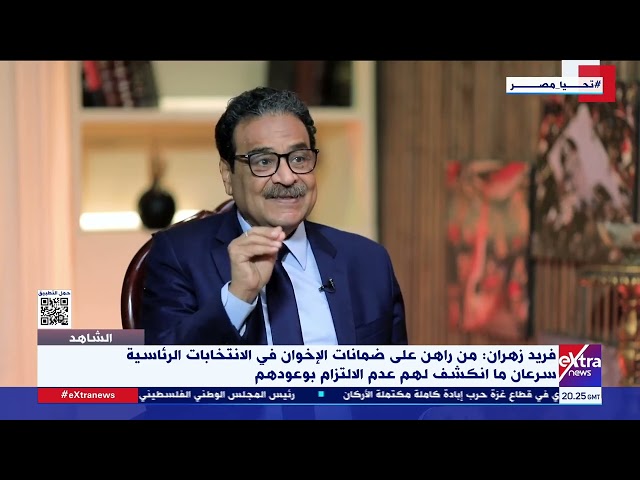 ⁣فريد زهران:من راهن على ضمانات الإخوان في الانتخابات الرئاسية سرعان ما انكشف لهم عدم الالتزام بوعودهم