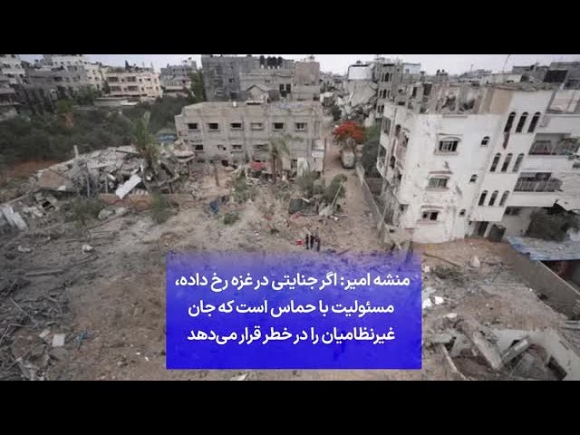 ⁣منشه امیر: اگر جنایتی در غزه رخ داده، مسئولیت با حماس است که جان غیرنظامیان را در خطر قرار می‌دهد