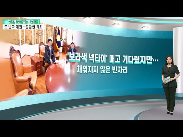 [여의도풍향계] 22대 개원부터 '반쪽 판박이'…또 씁쓸한 헌정사 최초 / 연합뉴스TV (YonhapnewsTV)